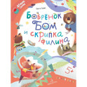 Бобрёнок Бом и скрипка филина