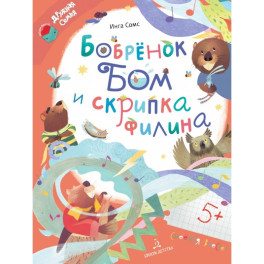 Бобрёнок Бом и скрипка филина