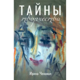 Тайны творчества