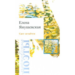 Свет остаётся