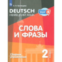 Немецкий язык. 2 класс. Слова и фразы. Сборник упражнений