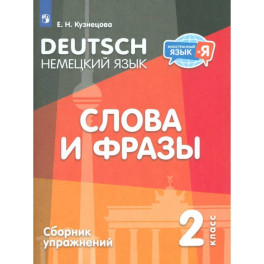 Немецкий язык. 2 класс. Слова и фразы. Сборник упражнений
