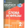 Немецкий язык. 2 класс. Слова и фразы. Сборник упражнений