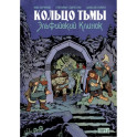 Кольцо Тьмы. Эльфийский клинок. Том 2