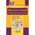 Мир чувств и эмоций. Познавательно-игровые занятия