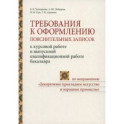Требования к оформлению пояснительных записок к курсовой работе и выпускной квалификационной работе