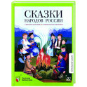 Сказки народов России