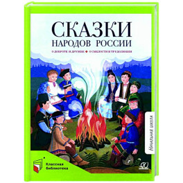 Сказки народов России