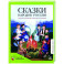 Сказки народов России