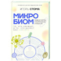 Микробиом: то, что убивает, и то, что делает нас сильнее