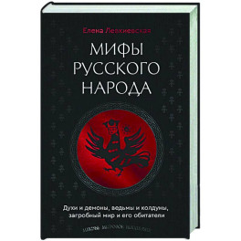 Мифы русского народа. Духи и демоны, ведьмы и колдуны, загробный мир и его обитатели