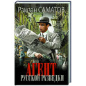 Агент русской разведки
