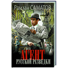 Агент русской разведки