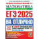 ЕГЭ 2025 Математика. Базовый. На отлично