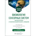 Физиология сенсорных систем. Высшая нервная и психическая деятельность, поведение: учебное пособие