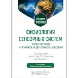 Физиология сенсорных систем. Высшая нервная и психическая деятельность, поведение: учебное пособие