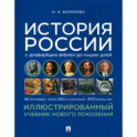 История России с древнейших времен до наших дней. Иллюстрированный учебебник нового поколения