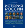 История России с древнейших времен до наших дней. Иллюстрированный учебебник нового поколения