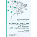 Мануальная терапия по С. Типальдосу. Модель фасциальных дисторсий: Учебное пособие