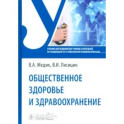 Общественное здоровье и здравоохранение: Учебник по специальности "Стоматология профилактическая"