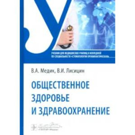 Общественное здоровье и здравоохранение: Учебник по специальности "Стоматология профилактическая"