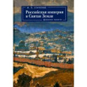 Российская империя и Святая Земля.Дневник памяти