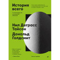 История всего. 14 миллиардов лет космической эволюции