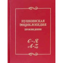 Пушкинская энциклопедия. Произведения. Выпуск 5. С–Я. A–Z
