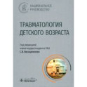 Травматология детского возраста: национальное руководство