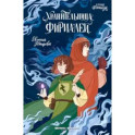 Хранительница фириалей