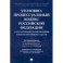 Уголовно-процессуальный кодекс РФ