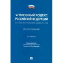 Уголовный кодекс Российской Федерации. Научно-практический комментарий