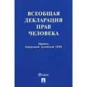 Всеобщая декларация прав человека. Принята Генеральной Ассамблеей ООН
