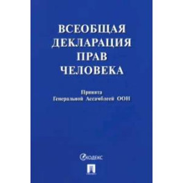 Всеобщая декларация прав человека. Принята Генеральной Ассамблеей ООН