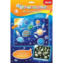3Д аппликация. Светящаяся. Парад планет