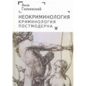 Неокриминология. Криминология постмодерна