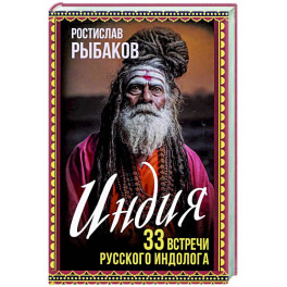 Индия. 33 незабываемые встречи