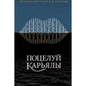 Поцелуй Карьялы
