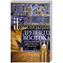 Цивилизации Древнего Востока. Исторические связи народов Месопотамии, Египта, Палестины, Сирии, Аравии, Анатолии и Ирана