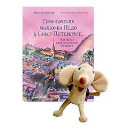 Комплект.(кн.+игрушка)Приключения мышонка Недо в Санкт-Петербурге+Игрушка Мышонок Недо