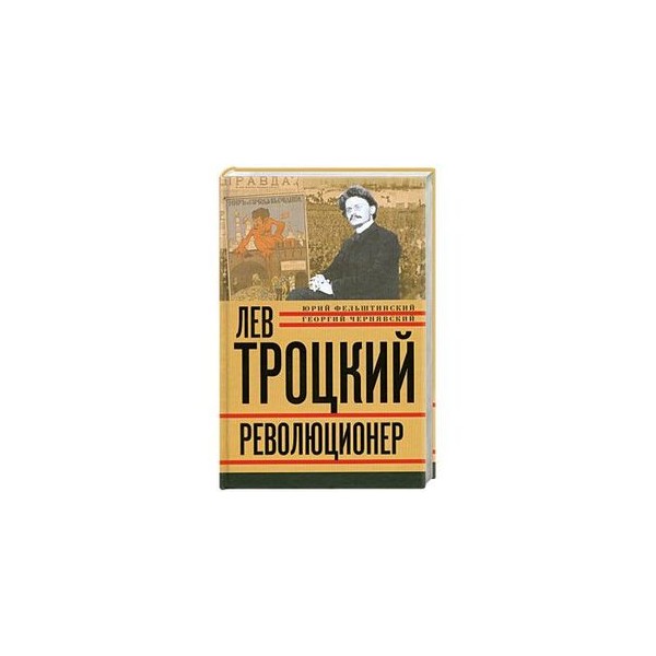 Книги Льва Троцкого Купить