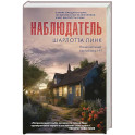 Наблюдатель