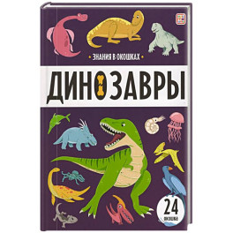 Знания в окошках. Динозавры