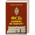 ФСБ: бывших не бывает?