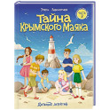 Тайна крымского маяка. Часть 3