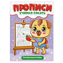 Прописные буквы