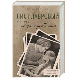 Лист лавровый в пищу не употребляется