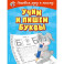 Учим и пишем буквы