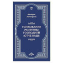 Толкование молитвы Господней "Отче Наш"