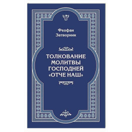Толкование молитвы Господней "Отче Наш"